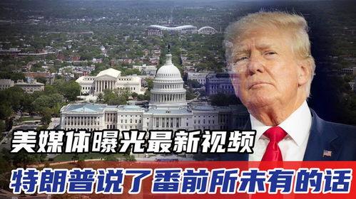 特朗普今日爆料视频全集,今日爆料视频全集深度解析  第3张